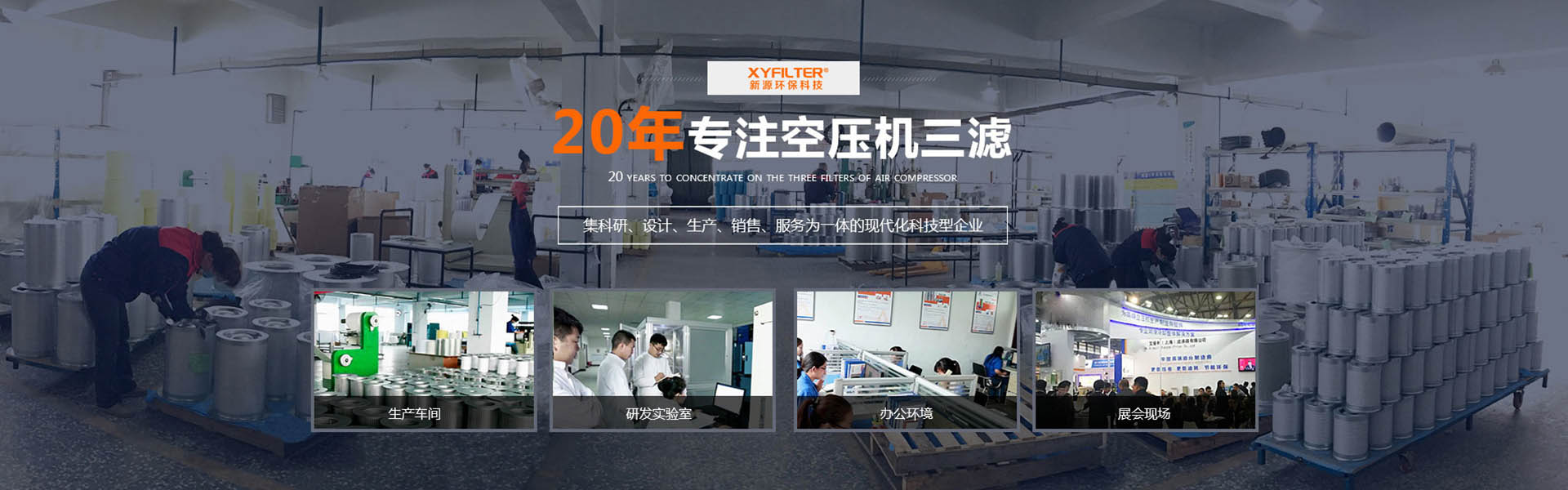 專(zhuān)注空壓機(jī)三濾生產(chǎn)20年