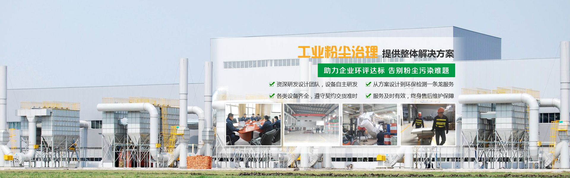 提供工業(yè)粉塵治理專(zhuān)業(yè)解決方案
